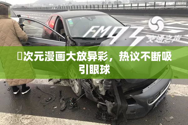 囧次元漫画大放异彩，热议不断吸引眼球