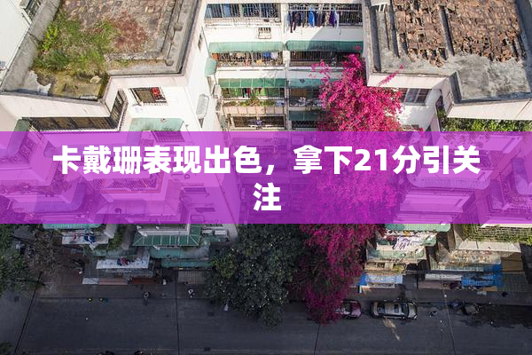 卡戴珊表现出色，拿下21分引关注