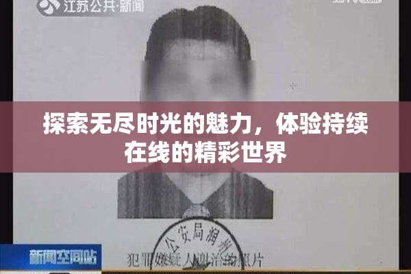 探索无尽时光的魅力，体验持续在线的精彩世界