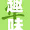 趣味生活与娱乐的完美结合——funr探秘。