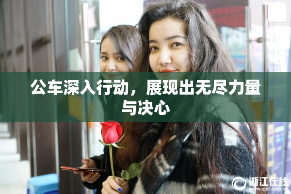 公车深入行动，展现出无尽力量与决心