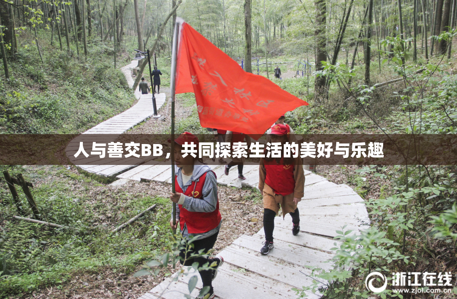 人与善交BB，共同探索生活的美好与乐趣