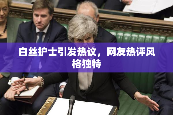 白丝护士引发热议，网友热评风格独特
