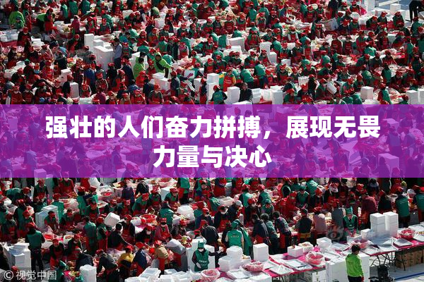 强壮的人们奋力拼搏，展现无畏力量与决心