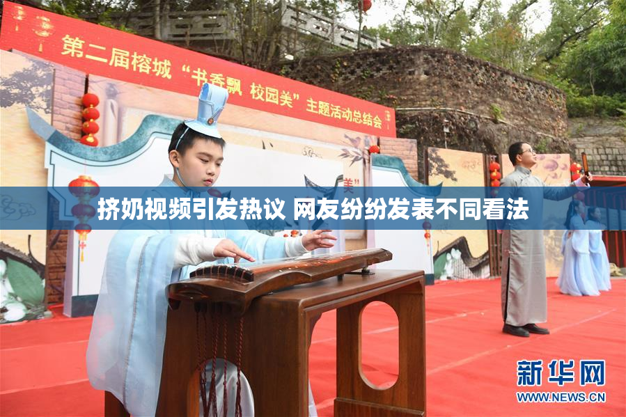 挤奶视频引发热议 网友纷纷发表不同看法