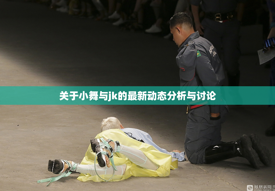 关于小舞与jk的最新动态分析与讨论
