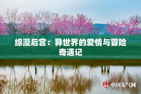 综漫后宫：异世界的爱情与冒险奇遇记