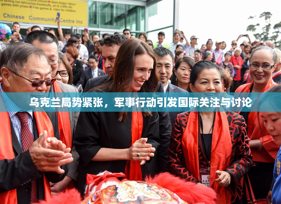 乌克兰局势紧张，军事行动引发国际关注与讨论