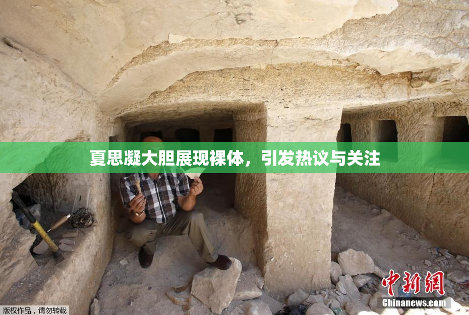 夏思凝大胆展现裸体，引发热议与关注