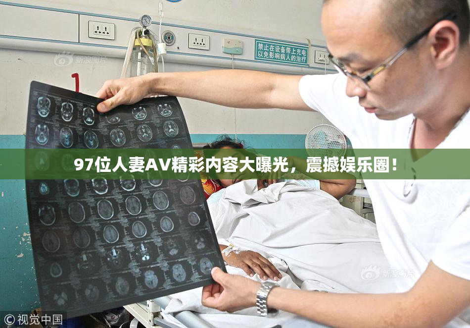 97位人妻AV精彩内容大曝光，震撼娱乐圈！