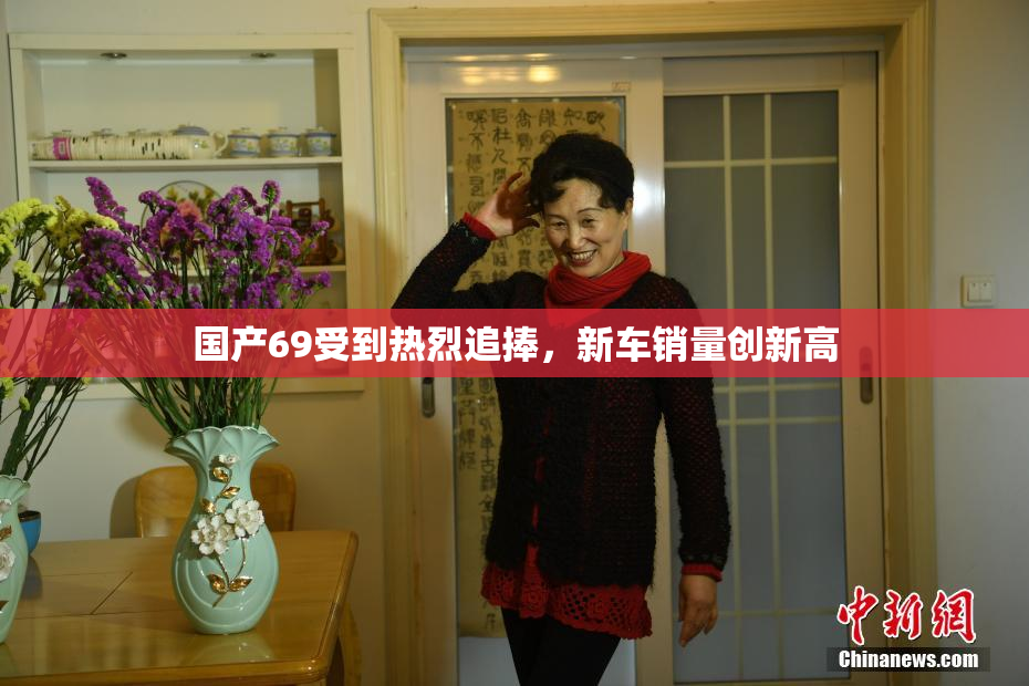 国产69受到热烈追捧，新车销量创新高