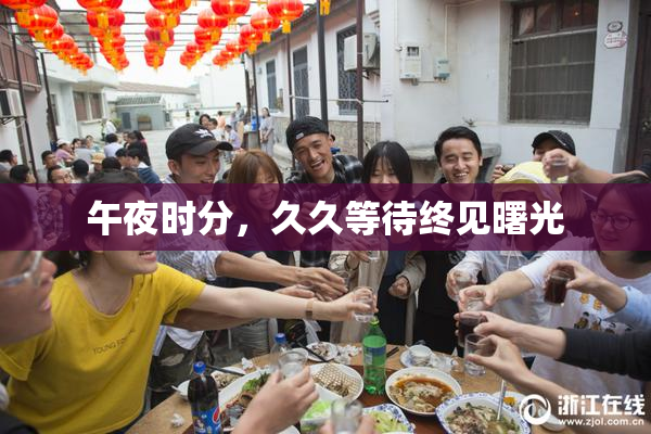 午夜时分，久久等待终见曙光