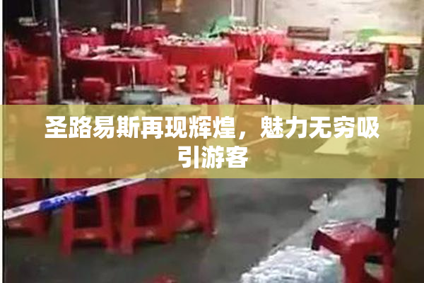 圣路易斯再现辉煌，魅力无穷吸引游客