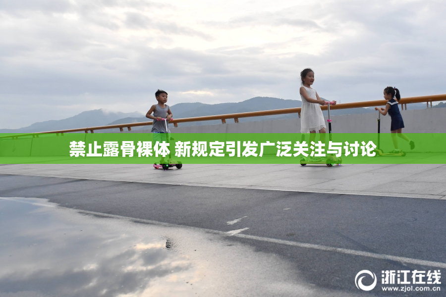 禁止露骨裸体 新规定引发广泛关注与讨论