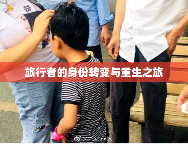 旅行者的身份转变与重生之旅
