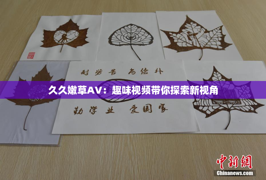 久久嫩草AV：趣味视频带你探索新视角