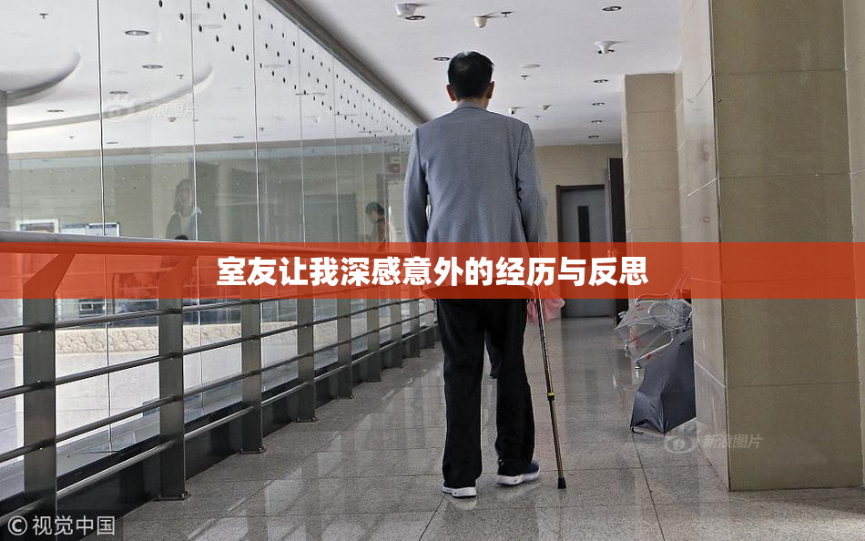室友让我深感意外的经历与反思