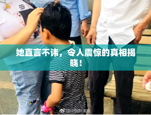 她直言不讳，令人震惊的真相揭晓！
