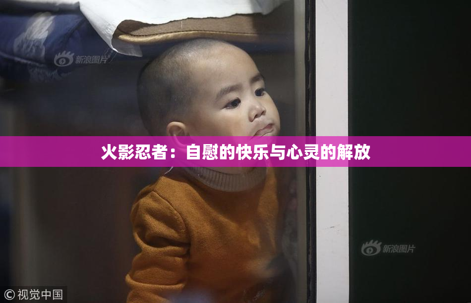 火影忍者：自慰的快乐与心灵的解放