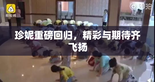 珍妮重磅回归，精彩与期待齐飞扬