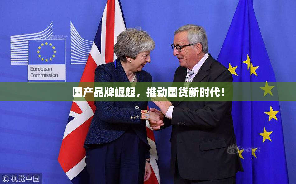 国产品牌崛起，推动国货新时代！