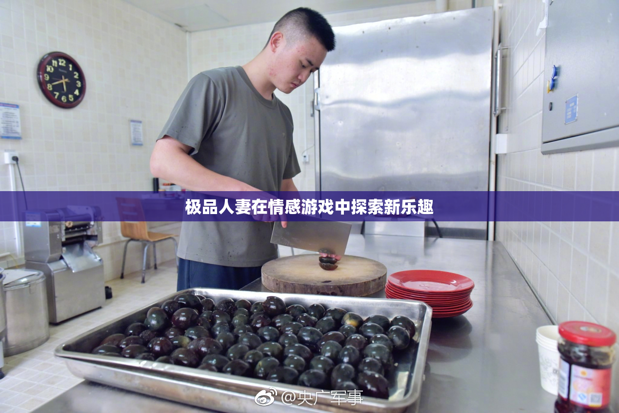 极品人妻在情感游戏中探索新乐趣