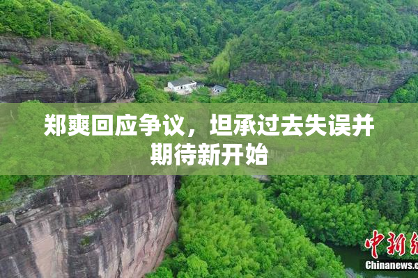 郑爽回应争议，坦承过去失误并期待新开始
