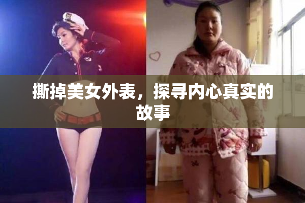 撕掉美女外表，探寻内心真实的故事