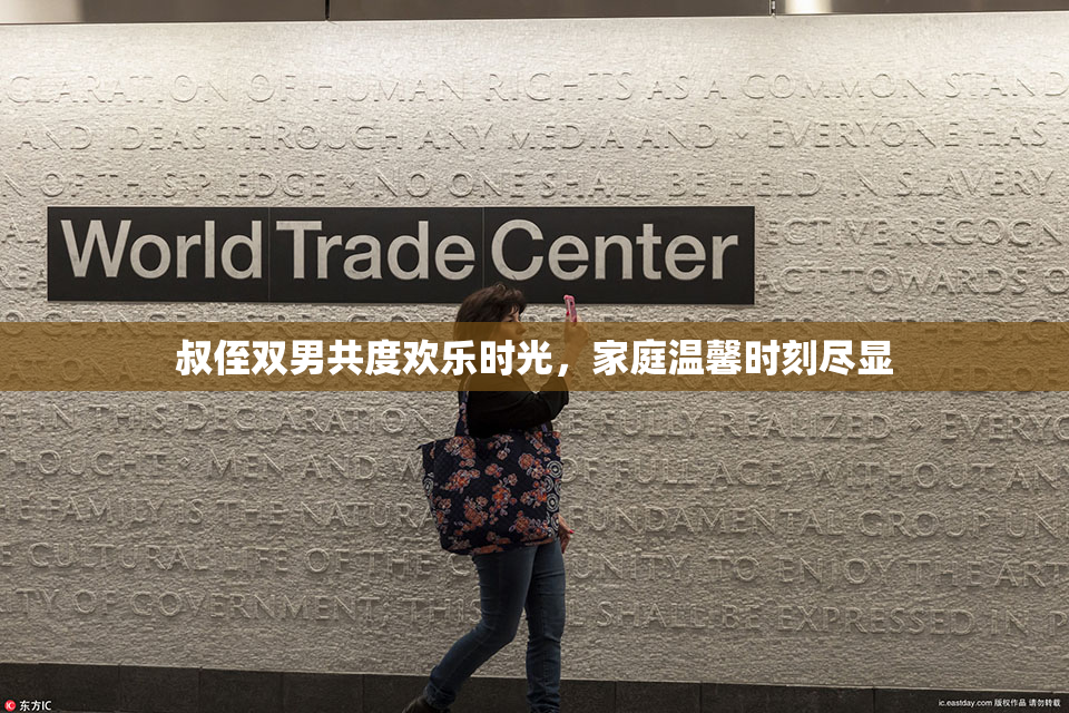 叔侄双男共度欢乐时光，家庭温馨时刻尽显
