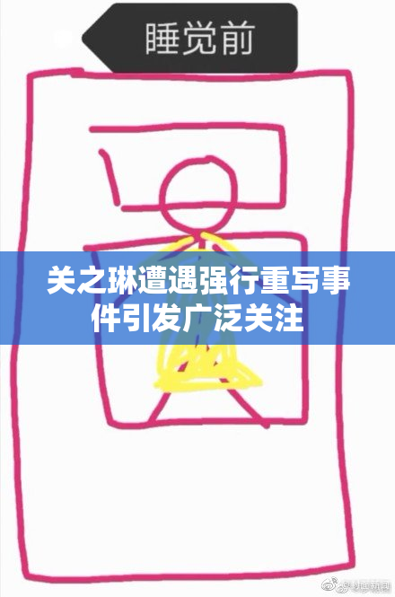 关之琳遭遇强行重写事件引发广泛关注