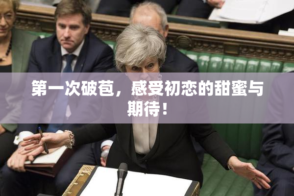 第一次破苞，感受初恋的甜蜜与期待！