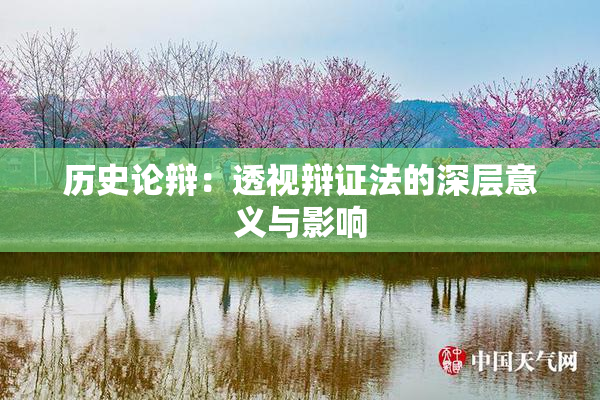 历史论辩：透视辩证法的深层意义与影响