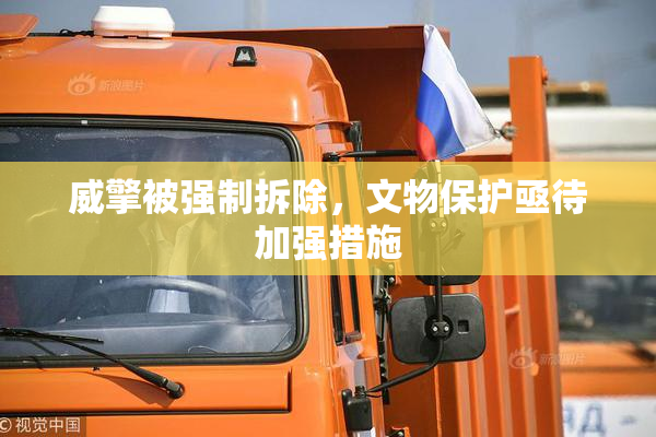 威擎被强制拆除，文物保护亟待加强措施