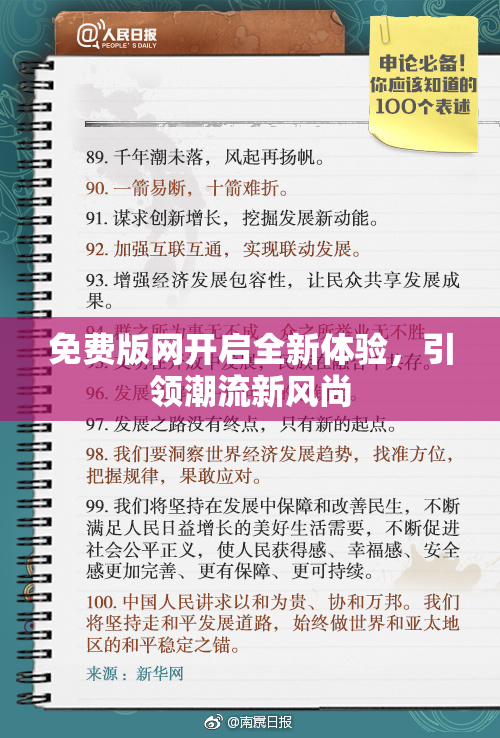 免费版网开启全新体验，引领潮流新风尚