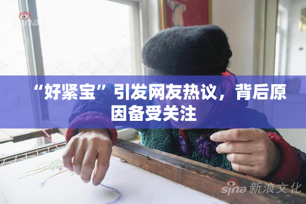 “好紧宝”引发网友热议，背后原因备受关注