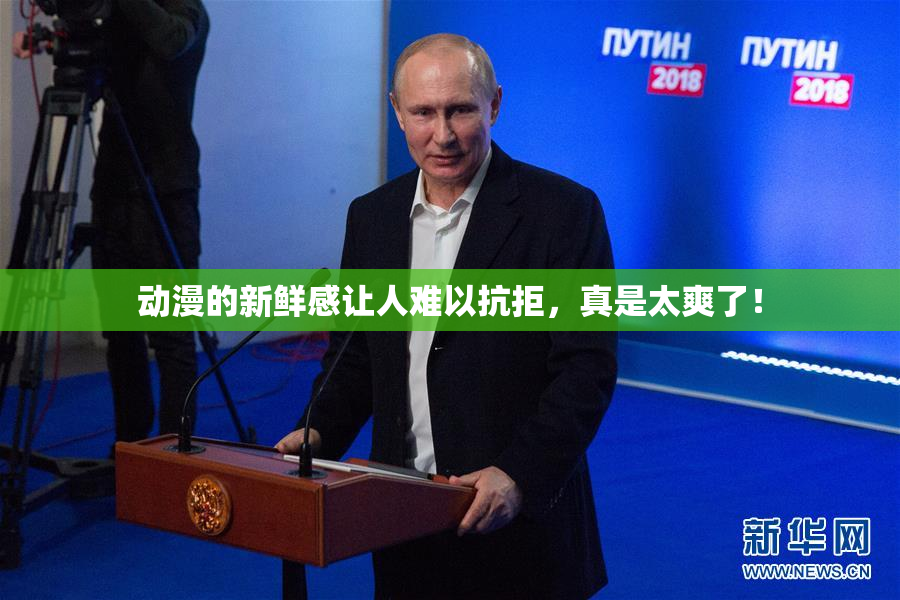 动漫的新鲜感让人难以抗拒，真是太爽了！