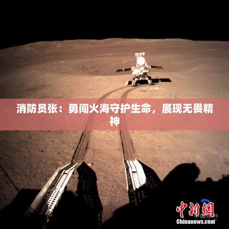 消防员张：勇闯火海守护生命，展现无畏精神