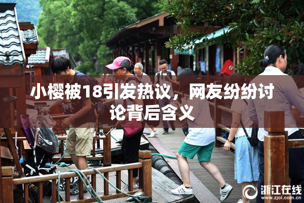 小樱被18引发热议，网友纷纷讨论背后含义
