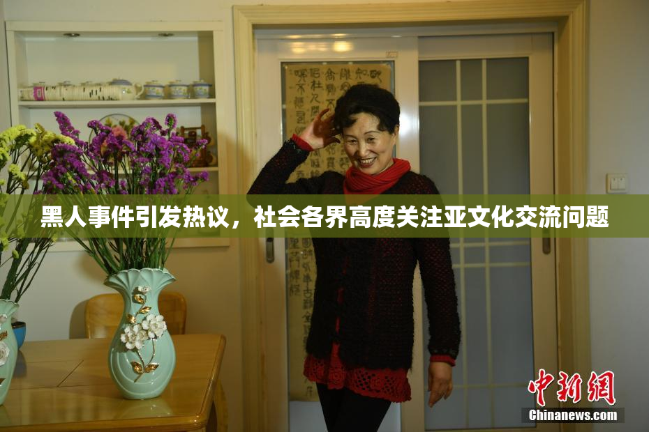 黑人事件引发热议，社会各界高度关注亚文化交流问题