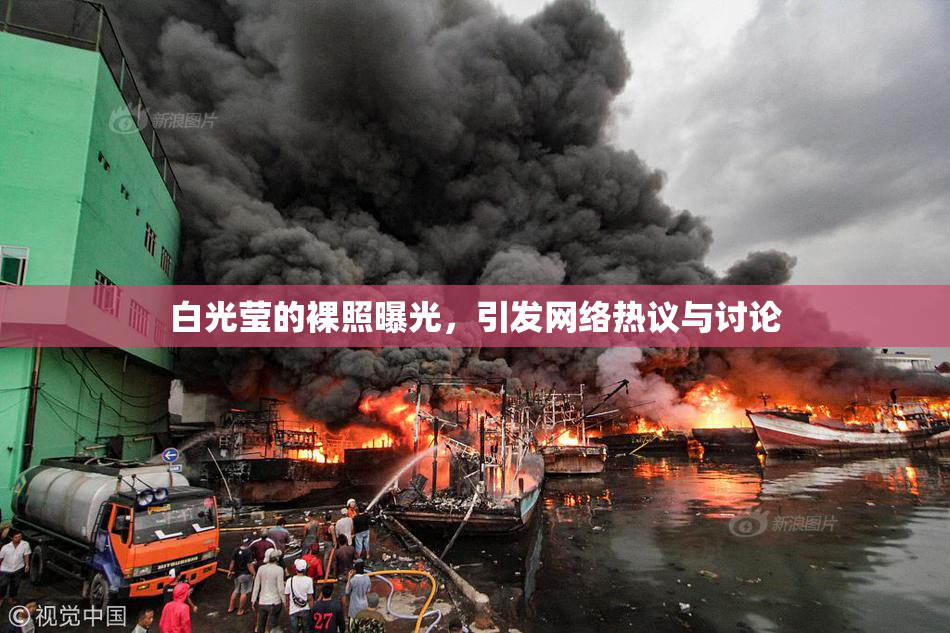 白光莹的裸照曝光，引发网络热议与讨论