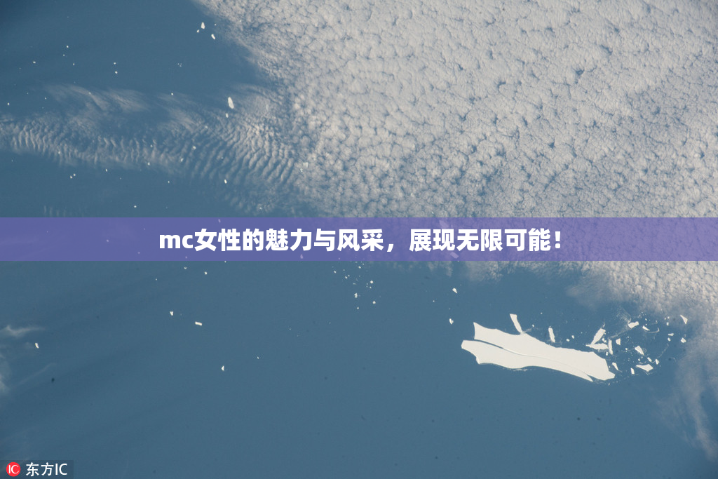 mc女性的魅力与风采，展现无限可能！