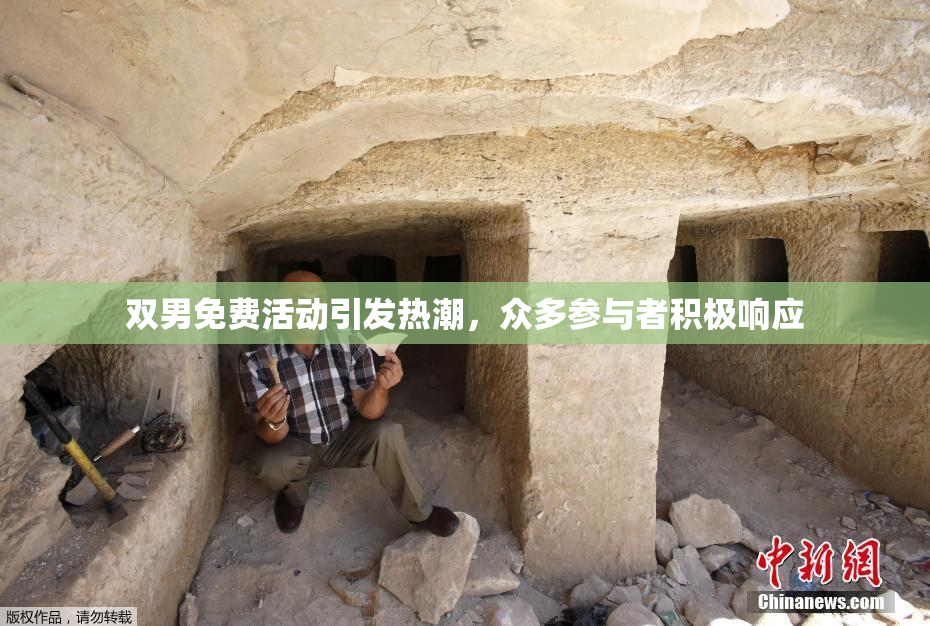 双男免费活动引发热潮，众多参与者积极响应