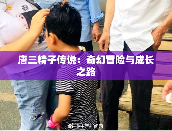 唐三精子传说：奇幻冒险与成长之路