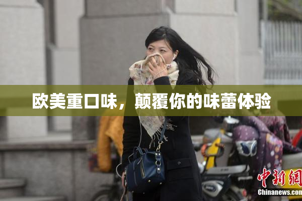 欧美重口味，颠覆你的味蕾体验