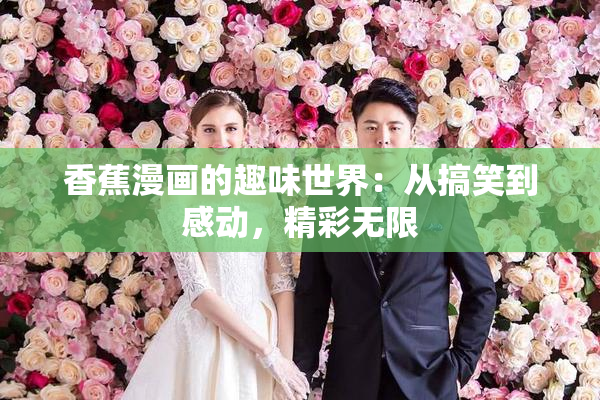 香蕉漫画的趣味世界：从搞笑到感动，精彩无限