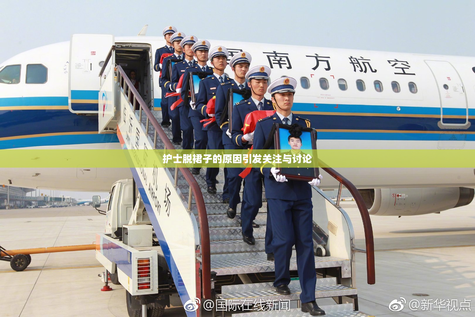 护士脱裙子的原因引发关注与讨论