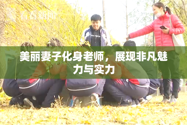 美丽妻子化身老师，展现非凡魅力与实力