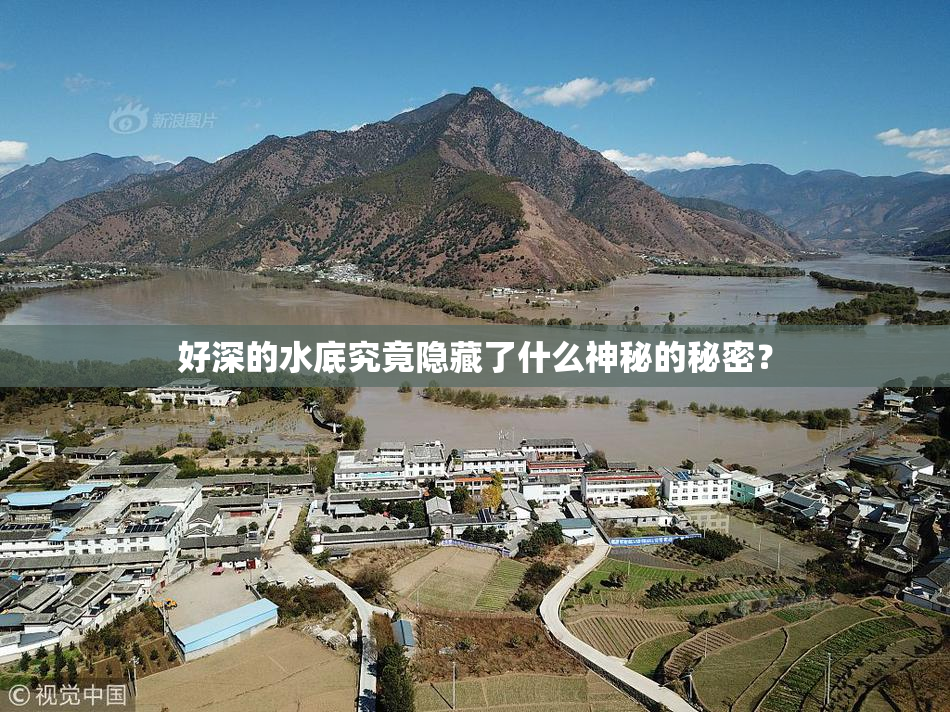 好深的水底究竟隐藏了什么神秘的秘密？