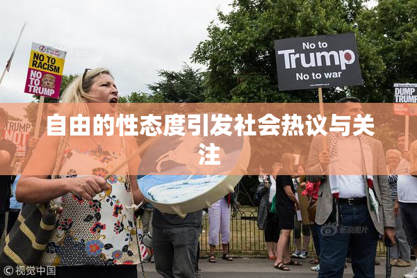 自由的性态度引发社会热议与关注