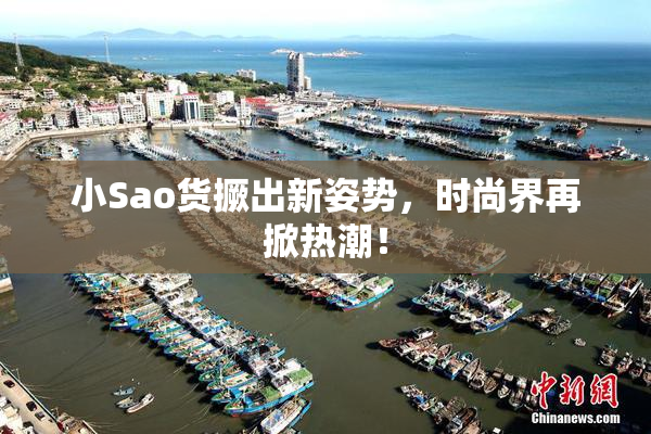 小Sao货撅出新姿势，时尚界再掀热潮！